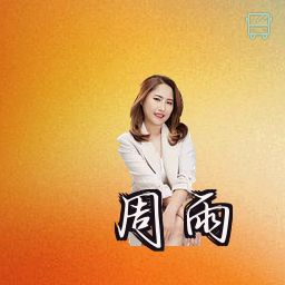周雨